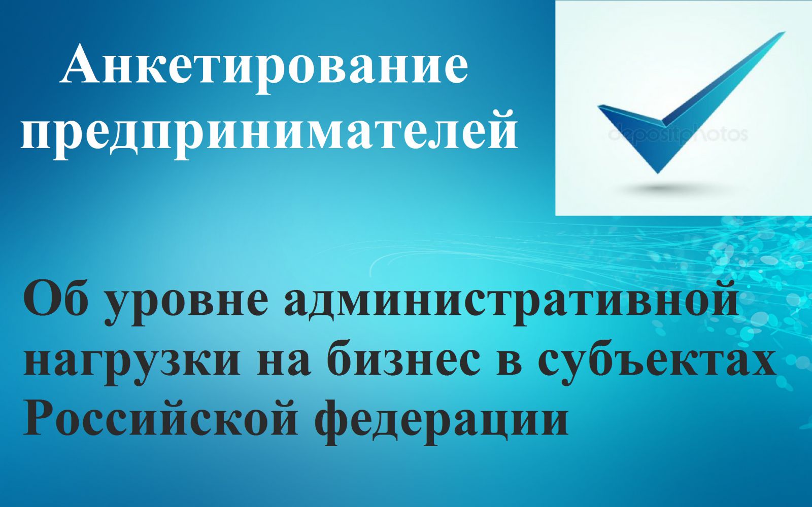 Анкетирование предпринимателей - Об уровне административной нагрузки на бизнес в субъектах Российской федерации